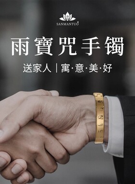 雨宝陀罗尼钛钢心经大随求咒手环