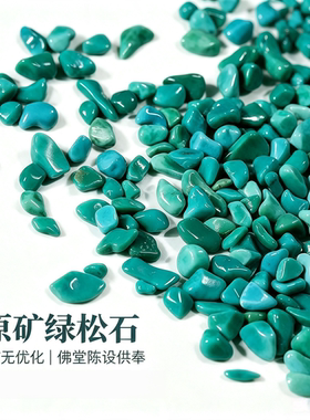 天然绿松石随形碎石子原矿石颗粒供佛曼扎七宝石装藏造景装饰摆件
