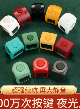 硅胶防滑电子记录器夜光屏按键耐用指环式记数器静音待机多色可选