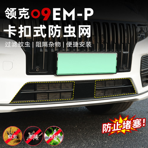 适用于领克09卡扣防虫网专用前杠中网水箱防保护网罩改装外饰配件 - 图0