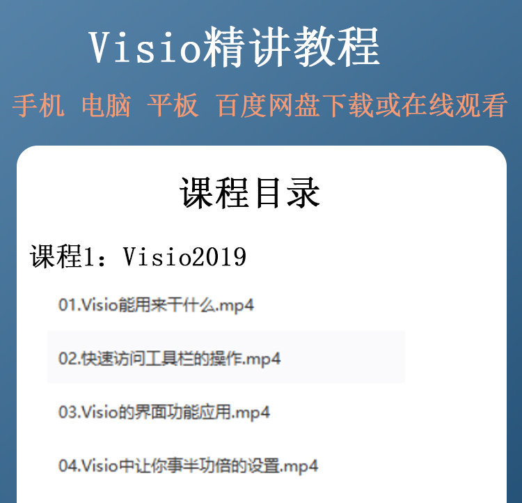 Visio零基础教程视频2019/2016商务办公流程结构图设计UML用例图 - 图0