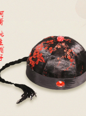 清朝阿哥帽子瓜皮帽地主帽子
