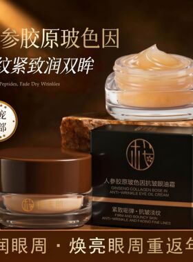 樱素肌人参胶原玻色因抗皱眼油霜淡化细纹抗皱紧致保湿眼部护理霜