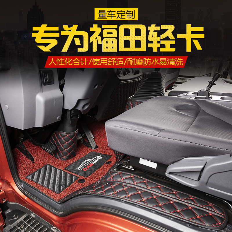 福田瑞沃es3/q5/q9es5/e3/es7小金刚捷运9宽窄体轻卡专用货车脚垫 - 图1