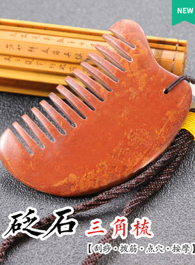 红砭石梳子按摩梳头部通经络玉石