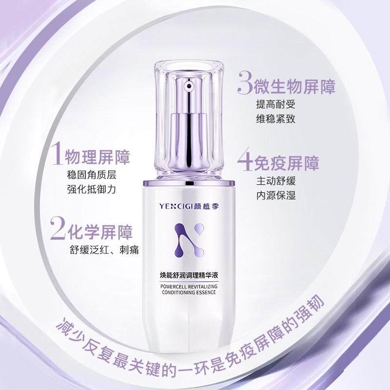 颜植季焕能调理精华液肌底补水保湿平衡养护屏障换季熬夜舒缓精华