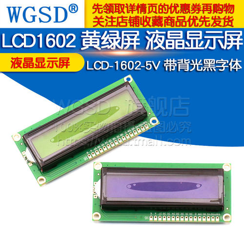 LCD1602 黄绿屏 1602A 液晶显示屏 LCD-1602-5V  带背光黑字体 - 图1