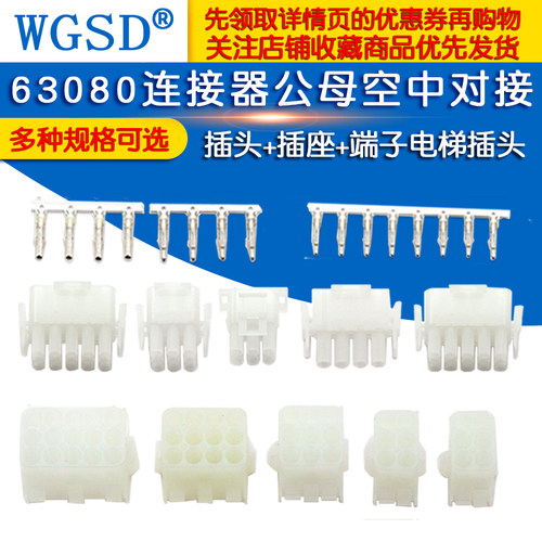 63080连接器6.3mm间距公母空中对接插头+插座+端子电梯插头接插件 - 图1