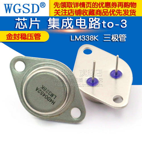 WGSD LM338K 芯片 集成电路to-3 金封稳压管 三极管 - 图1