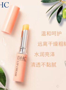 千佳行DHC润唇膏天然橄榄油防干裂淡化唇纹滋润保湿正品补水护唇
