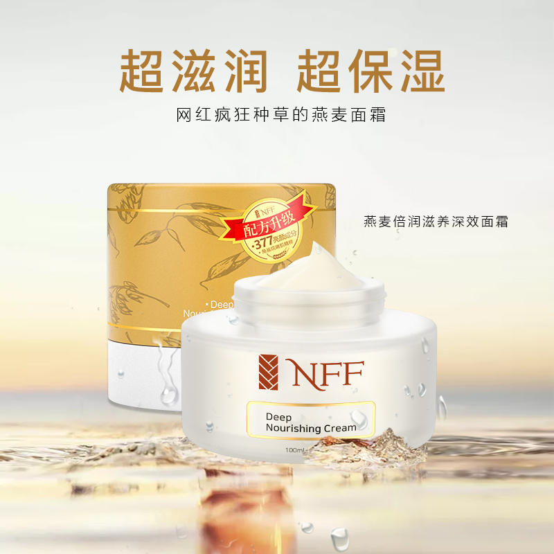 nff化妆品旗舰店NFF燕麦面霜女补水滋润抗皱润肤保湿霜高光素颜霜乳液377精华0
