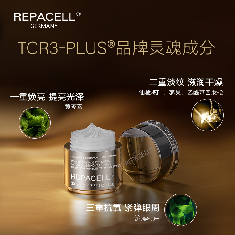 德国REPACELL瑞铂希眼霜淡化干细纹紧弹焕亮眼周滋润提升光泽_虎窝淘