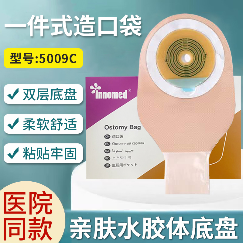 innomed隆泰一件式造口袋造瘘袋粘贴直肠造漏大便袋5009C防渗漏 - 图0