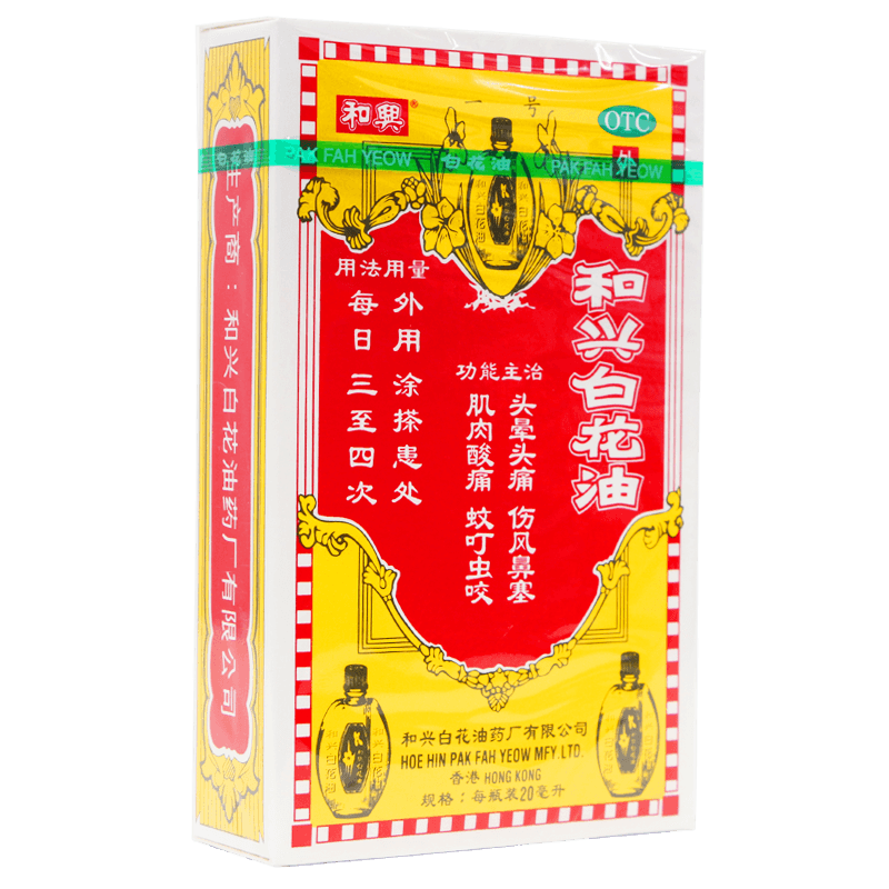 和兴白花油 20ml香港感冒药头晕头痛鼻塞风寒肌肉痛蚊虫叮咬5ml - 图0