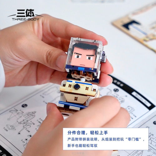 三体章北海宇航员积木模型创意礼物拼装桌面摆件朋友可动手办周边 - 图1