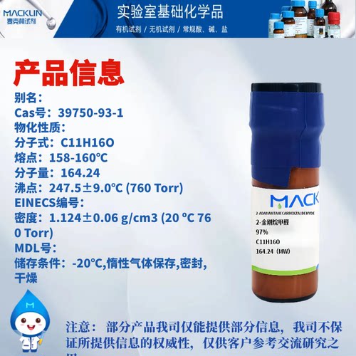 麦克林试剂 2-金刚烷甲醛 Cas号:39750-93-1  白色到黄色固体 - 图0