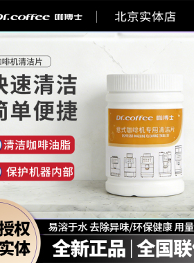 DR.COFFEE/咖博士咖啡机冲泡器清洁片牛奶系统清洁除垢粉剂全自动