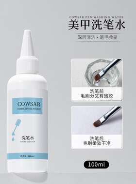美甲专用洗笔水洗笔液清洁液水晶杯雕花笔光疗彩绘美甲笔护理