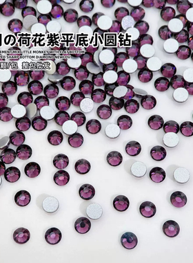 大王扇贴钻深紫色平底钻应援物料爆闪美甲圆形水钻DIY小钻SS4