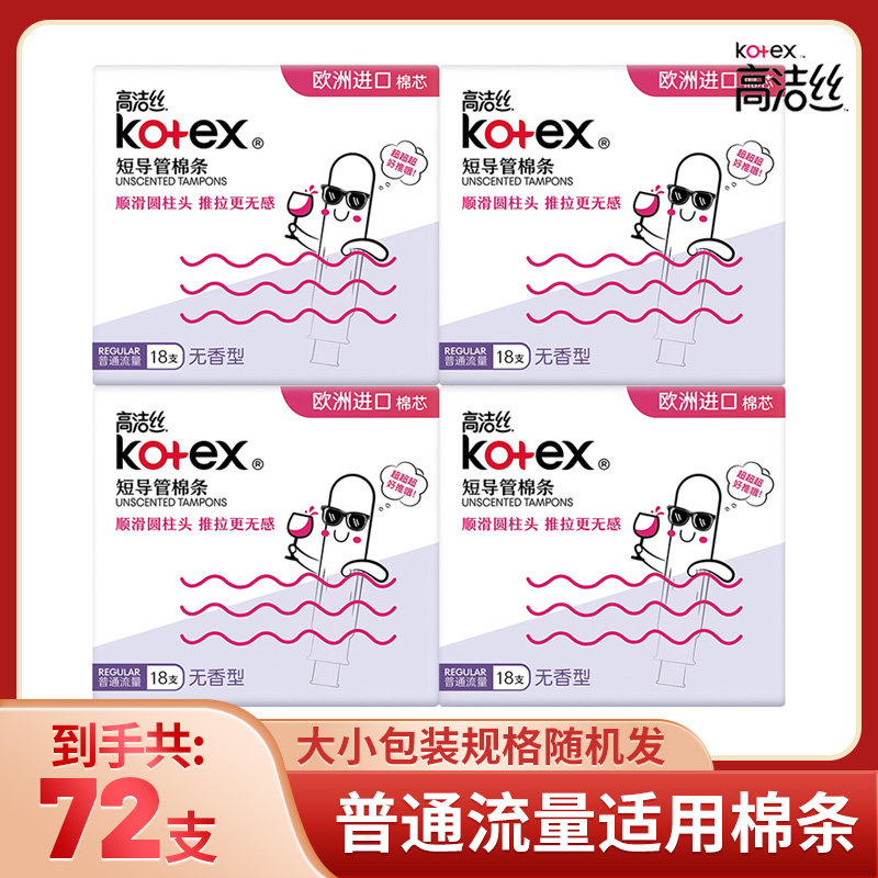高洁丝卫生棉条普通流量18/36/54/72支大流量,淘宝优惠券,粉丝福利购,淘宝优惠卷