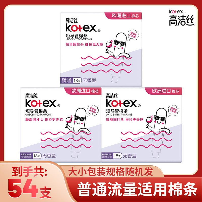 高洁丝卫生棉条普通流量18/36/54/72支大流量,淘宝优惠券,粉丝福利购,淘宝优惠卷