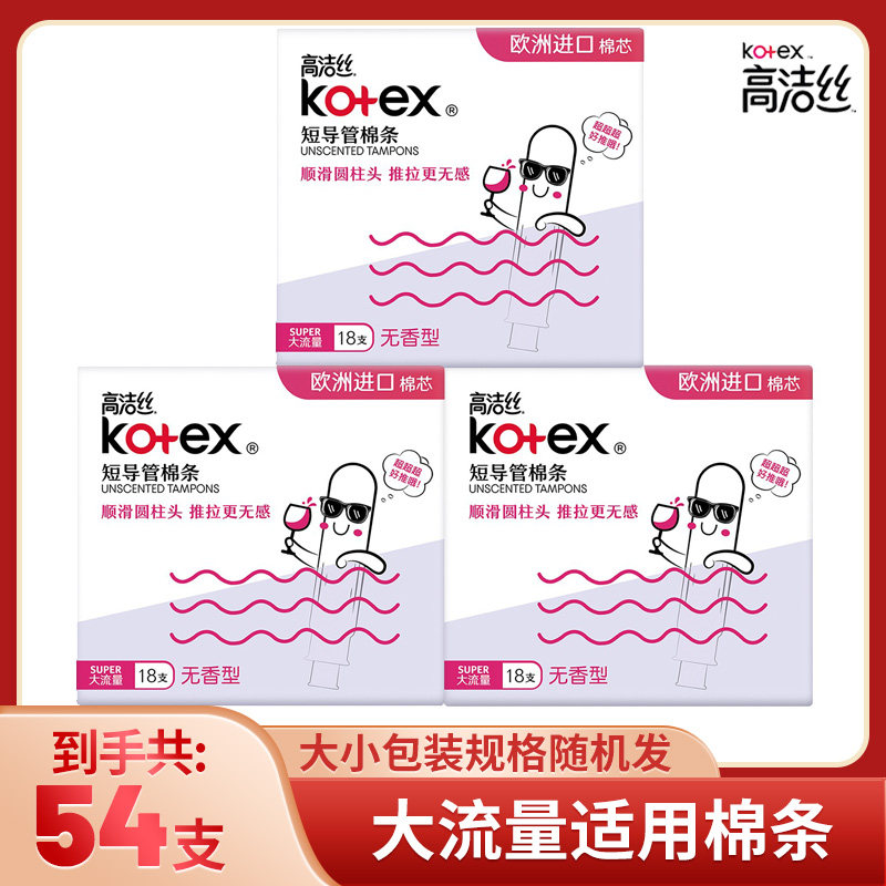 高洁丝卫生棉条普通流量18/36/54/72支大流量,淘宝优惠券,粉丝福利购,淘宝优惠卷