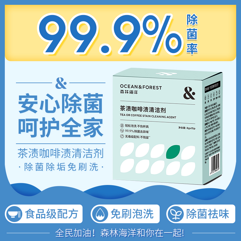 森林海洋水杯茶杯洗茶具清洗剂除茶渍去茶垢杯子清洁剂神器泡腾片 - 图1