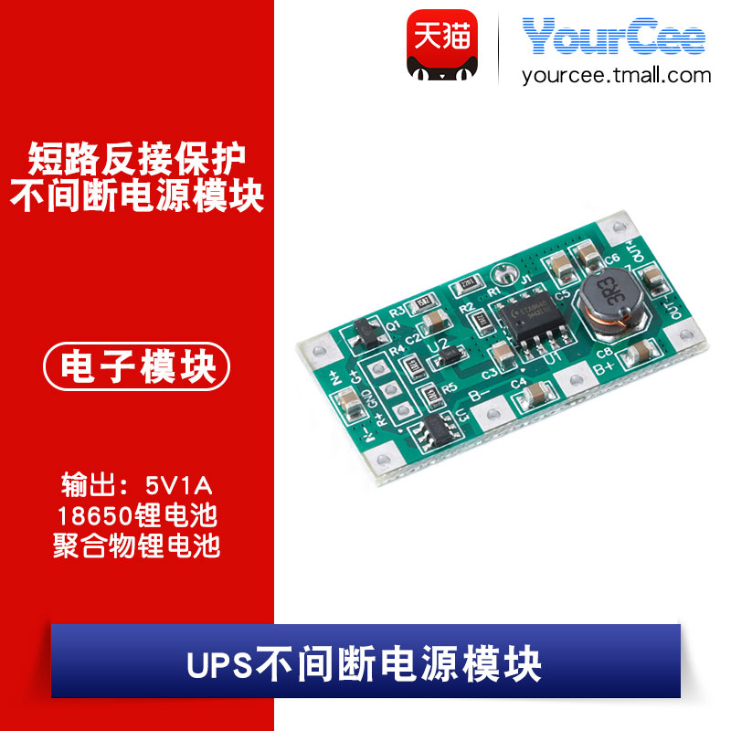 3.7V聚合物18650锂电池 UPS不间断电源模块 5V1A反接保护路由监控