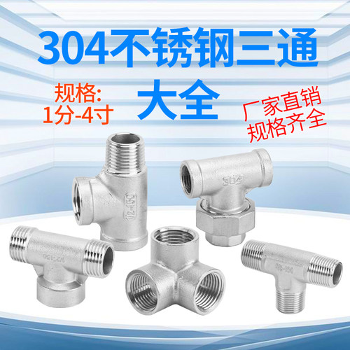 304不锈钢三通1分2/3/4分6分1寸1.2寸1.5寸2寸3寸4寸水管接头配件 - 图1