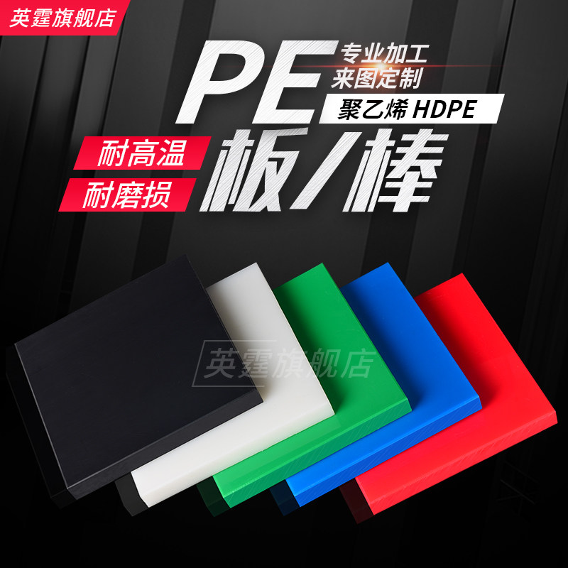 PE板/棒 HDPE板聚乙烯板白食品级聚乙烯彩色加工黑色UPE板_虎窝淘