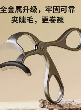 德国钛灰全金属卷翘持久睫毛夹