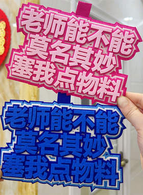 老师能不能莫名其妙塞我点物料不织布毛毡挂件无料挂饰行李箱挂