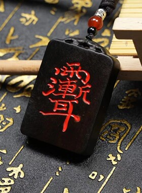 天然雷击枣木紫薇讳木牌十字天经玉化挂件木牌雕刻随身吊牌纯手工