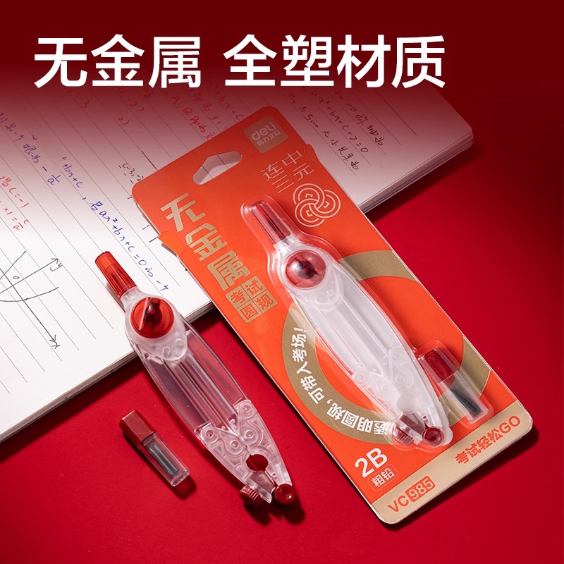 得力零金属圆规初中生考试专用2B铅笔中考高考美术生专业绘图画圆小学生用高中生圆规可带入考场透明塑料圆规 - 图2