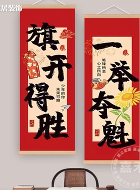 金榜题名逢考必过励志挂画