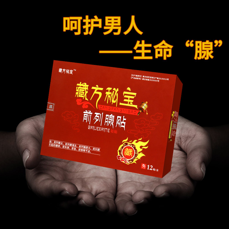 【正品销售】藏方秘宝前列腺贴适12贴 德龙医疗器械膏药贴（器械）