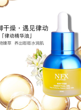 nfx小尼芳香保湿面部vc精华油