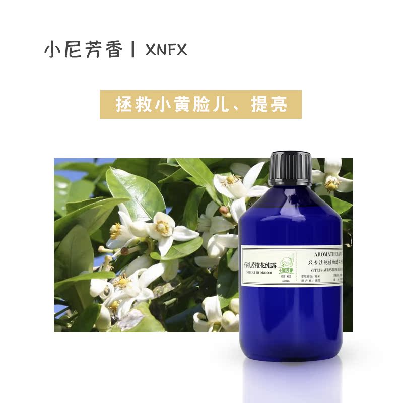 头道饱和含精油 小尼芳香有机苦橙花纯露 纯正法国进口 提亮专用 头道饱和含精油 小尼芳香有机苦橙花纯露 纯正法国进口 提亮专用