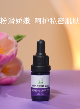 NFX小尼芳香植物萃取私护精华油秘密花园养护精油身体护理液进口