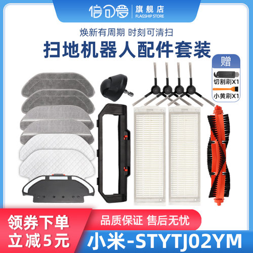 适配米家小米扫拖一体扫地机配件STYTJ02YM边刷主刷罩3C抹布滤网 - 图0