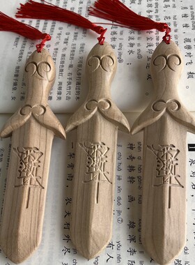正宗桃木剑挂件男女随身款宝宝儿童婴儿饰品汽车卧室摆件纯桃木剑
