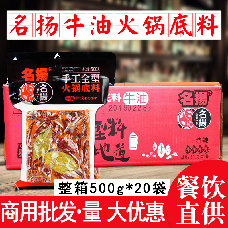 成都名扬火锅底料手工麻辣牛油特辣型500克*20袋整箱四川扬名调料 - 图0