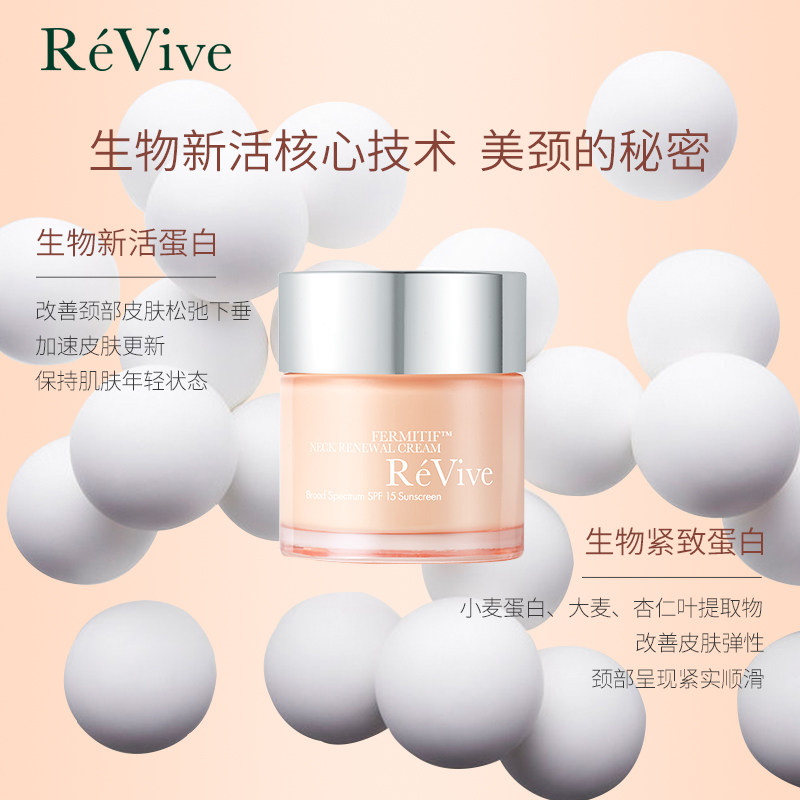 美国revive瑞微拂奶油玫瑰淡化颈霜 ReVive海外颈霜