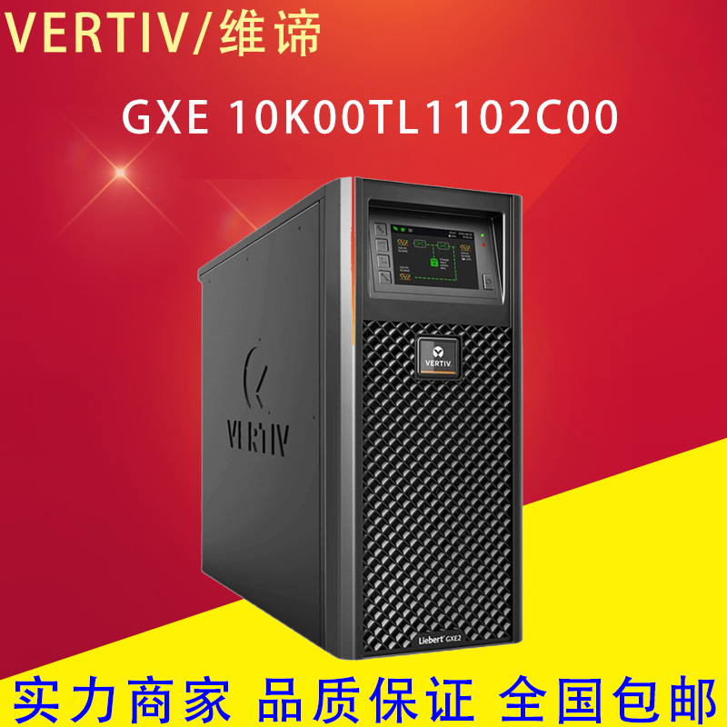 维谛UPS电源GXE06K00TL1102C00/GXE10K00TLA102C00长效机6-10KVA - 图0