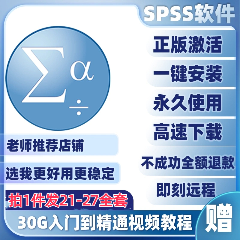 spss软件安装包中英文数据分析19-27支持远程安装win/Mac送教程 - 图2