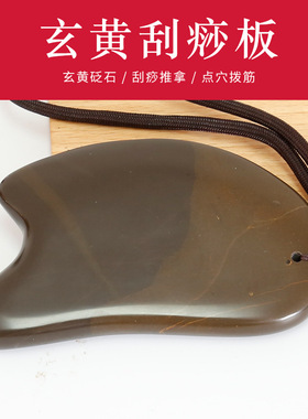玄黄泗滨砭石刮痧板全身通用
