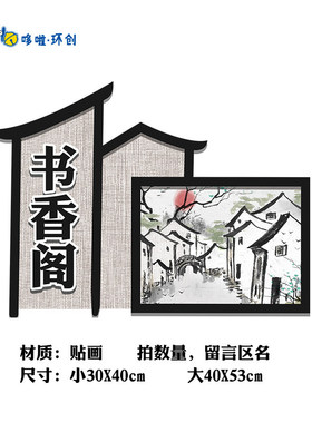 幼儿园水墨画国风山水主题区角进区规则区域标识牌江南水乡风墙贴