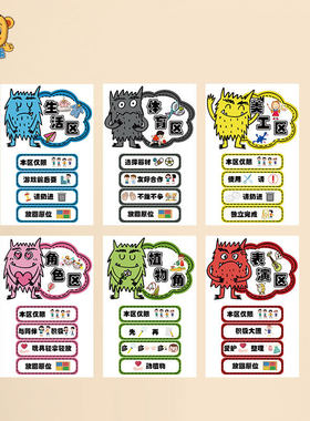幼儿园区角标识牌情绪小怪兽主题区域进区规则班级活动公约墙贴纸