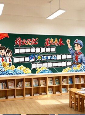 红色爱强国主题长征精神黑板报装饰墙贴文化墙走廊教室班级KT布置