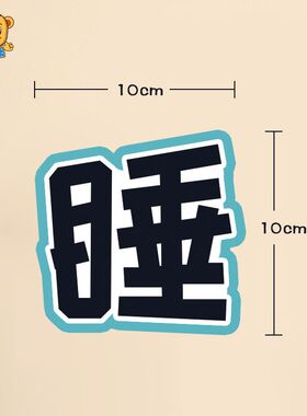 幼儿园午睡流程图温馨提示早教托管起床步骤图休息室防水海报墙贴